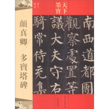 天下墨寶：顔真卿 多寶塔碑 pdf epub mobi 下载
