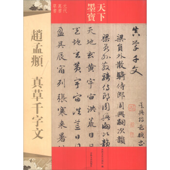 天下墨宝：赵孟頫 真草千字文 pdf epub mobi 下载
