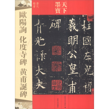 天下墨宝：欧阳询 化度寺碑 黄甫诞碑 pdf epub mobi 下载