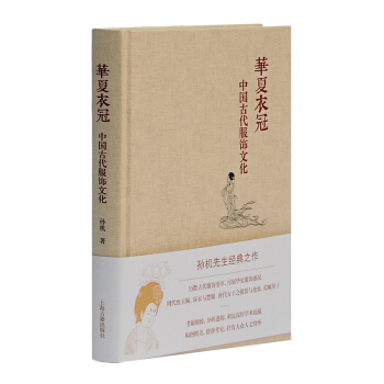 华夏衣冠 中国古代服饰文化