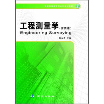 工程測量學(第四版)