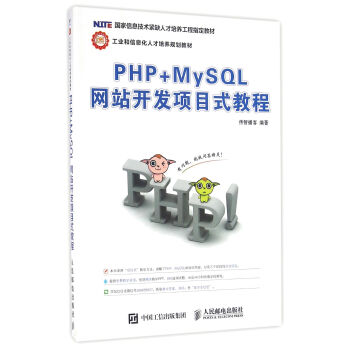 PHP+MySQL網站開發項目式教程 pdf epub mobi 下载