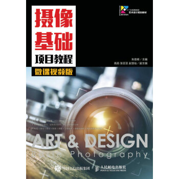 攝像基礎項目教程(微課視頻版)