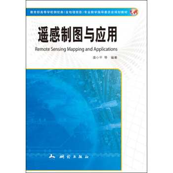 遙感製圖與應用 pdf epub mobi 電子書 下載