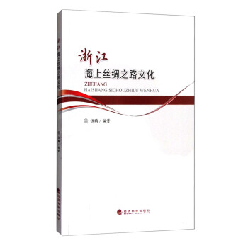 浙江海上丝绸之路文化 pdf epub mobi 下载