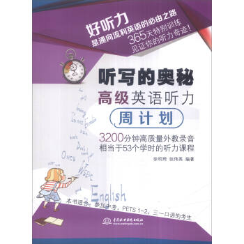 聽寫的奧秘：高級英語聽力周計劃 pdf epub mobi 下载