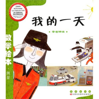 數學繪本 我的一天幼兒童啓濛認知早教故事圖書籍老師指定推薦課外閱讀教材3-6歲