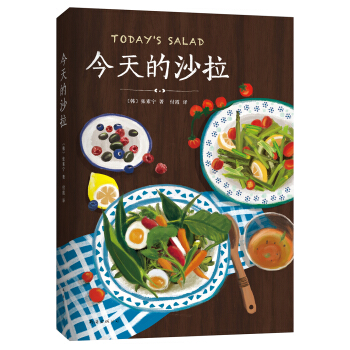 今天的沙拉 pdf epub mobi 下载