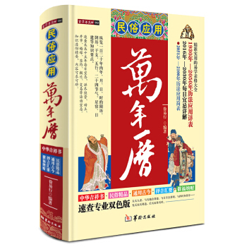 民俗應用萬年曆徐易行曆法風水命理擇吉萬年曆 擇日萬年曆 擇吉通書周易推算萬年曆 新書