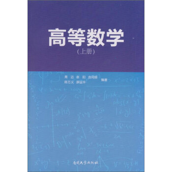 高等數學（上冊） pdf epub mobi 電子書 下載