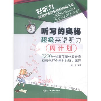 听写的奥秘：超级英语听力周计划 pdf epub mobi 下载