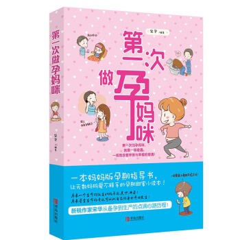 包邮 第一次做孕妈咪 家庭孕产育儿孕前准备必读 备孕怀孕孕期生产书籍大全 孕产营养保健书 pdf epub mobi 电子书 下载