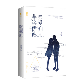 亲爱的弗洛伊德 pdf epub mobi 下载