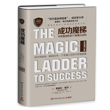 成功魔梯：令财富进阶的17条魔力法则 [The Magic Ladder of Success] pdf epub mobi 下载