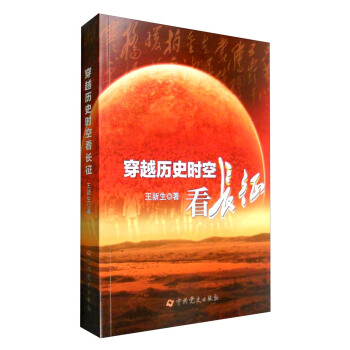穿越历史时空看长征（2016中国好书） pdf epub mobi 下载