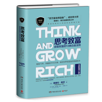 思考致富：获取财富的13条白金法则 [Think and Grow Rich] pdf epub mobi 下载