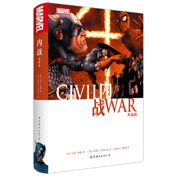 内战（典藏版） [Civil War] pdf epub mobi 电子书 下载