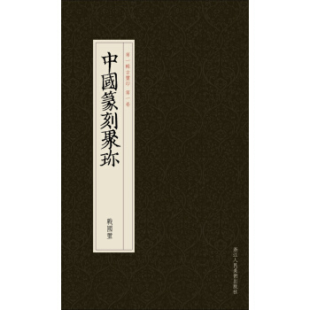 中國篆刻聚珍:戰國璽