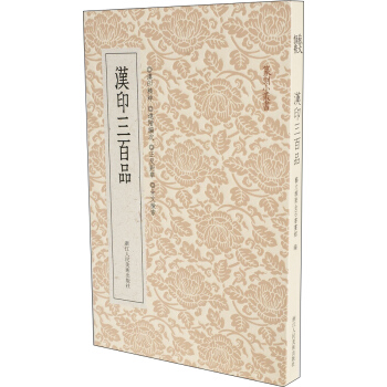 篆刻小丛书：汉印三百品 pdf epub mobi 电子书 下载