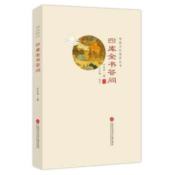 傳統文化修養叢書:四庫全書答問