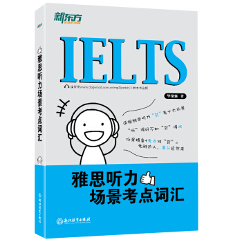 新東方 雅思聽力場景考點詞匯 pdf epub mobi 下载