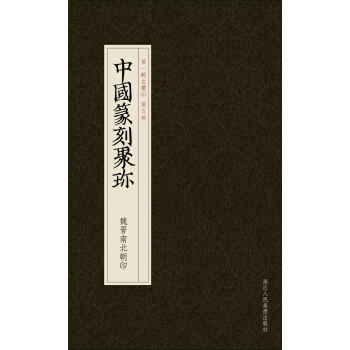 中國篆刻聚珍：魏晉南北朝印 pdf epub mobi 電子書 下載