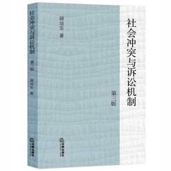 社会冲突与诉讼机制(第三版)