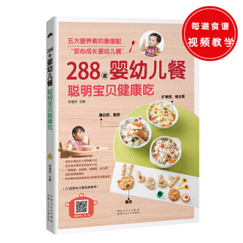 288道嬰幼兒餐，聰明寶貝健康吃 pdf epub mobi 下载