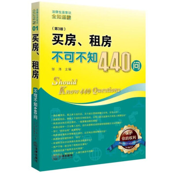 买房、租房不可不知440问（第3版） pdf epub mobi 下载