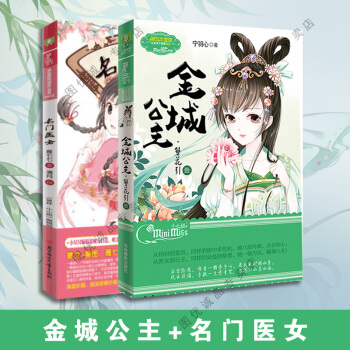 意林小小姐 名门医女/金城公主1簪花引 2册套装 公主天下系列全新力作 校园古风言情小说小 pdf epub mobi 电子书 下载