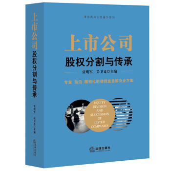 上市公司股權分割與傳承 pdf epub mobi 下载