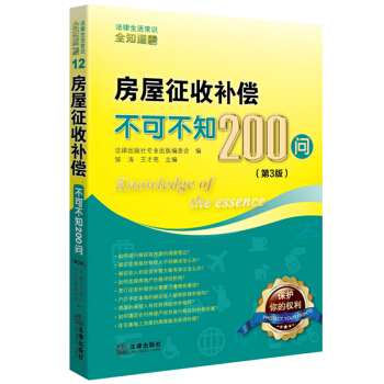 房屋徵收補償不可不知200問(第3版)