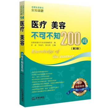 醫療、美容不可不知200問（第3版） pdf epub mobi 下载