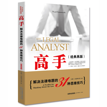 高手：解決法律難題的31種思維技巧（經典再版） pdf epub mobi 電子書 下載
