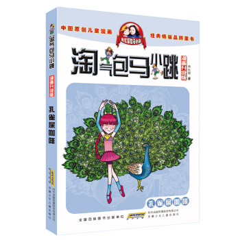 淘氣包馬小跳（漫畫升級版）：孔雀屎咖啡 [7-10歲] pdf epub mobi 下载