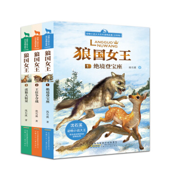 动物小说大王沈石溪精品集：狼国女王（注音版）（3册套装） [7-10岁] pdf epub mobi 下载