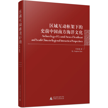 区域互动框架下的史前中国南方海洋文化 pdf epub mobi 下载