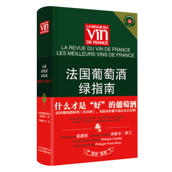 法国葡萄酒绿指南（2016-2017） [Les meilleurs vins de france] pdf epub mobi 下载