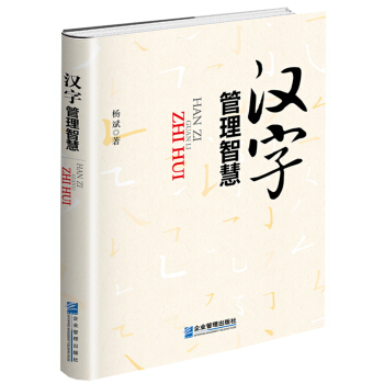 汉字管理智慧 pdf epub mobi 电子书 下载