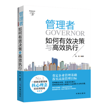 管理者如何有效決策與高效執行 pdf epub mobi 電子書 下載