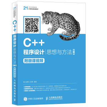 C++程序設計——思想與方法 慕課版（第3版） pdf epub mobi 下载