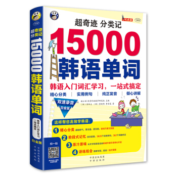 超奇跡 分類記 15000韓語單詞 白金版 pdf epub mobi 下载