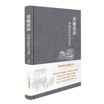 載馳載驅 中國古代車馬文化 pdf epub mobi 下载