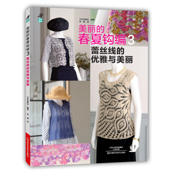 美丽的春夏钩编.3，蕾丝线的优雅与美丽 [UTSUKUSHII KAGIBARIAMI BEST SELECTION(NV80395)] pdf epub mobi 电子书 下载