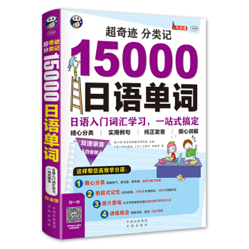 超奇跡 分類記：15000日語單詞（白金版） pdf epub mobi 下载