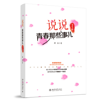 說說青春那些事兒（女生篇） pdf epub mobi 電子書 下載