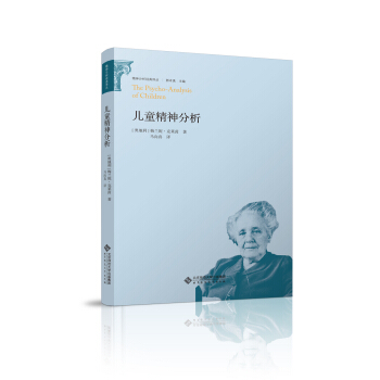 精神分析经典译丛:儿童精神分析 pdf epub mobi 电子书 下载