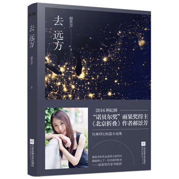 去远方（2016雨果奖得主郝景芳作品） pdf epub mobi 下载