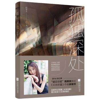 孤独深处（本书收录郝景芳2016年雨果奖获奖作品《北京折叠》） pdf epub mobi 下载