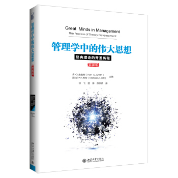 管理学中的伟大思想 经典理论的开发历程 pdf epub mobi 电子书 下载